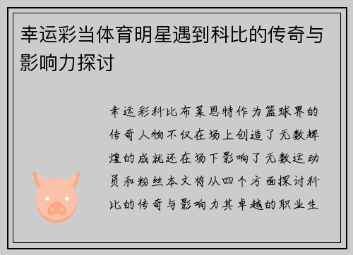 幸运彩当体育明星遇到科比的传奇与影响力探讨