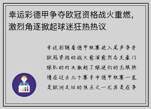 幸运彩德甲争夺欧冠资格战火重燃，激烈角逐掀起球迷狂热热议