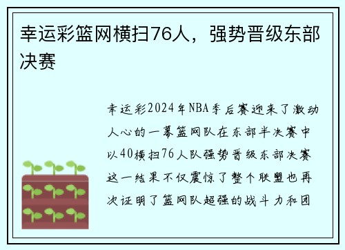 幸运彩篮网横扫76人，强势晋级东部决赛