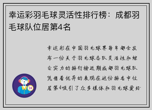 幸运彩羽毛球灵活性排行榜：成都羽毛球队位居第4名
