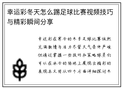 幸运彩冬天怎么踢足球比赛视频技巧与精彩瞬间分享
