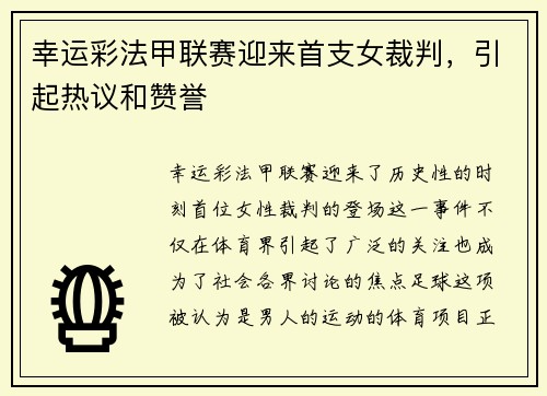 幸运彩法甲联赛迎来首支女裁判，引起热议和赞誉