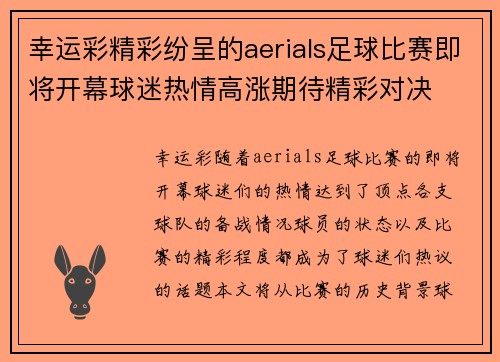 幸运彩精彩纷呈的aerials足球比赛即将开幕球迷热情高涨期待精彩对决