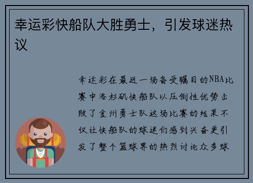 幸运彩快船队大胜勇士，引发球迷热议