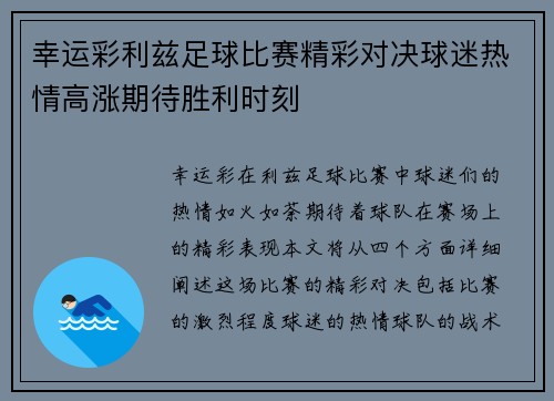 幸运彩利兹足球比赛精彩对决球迷热情高涨期待胜利时刻