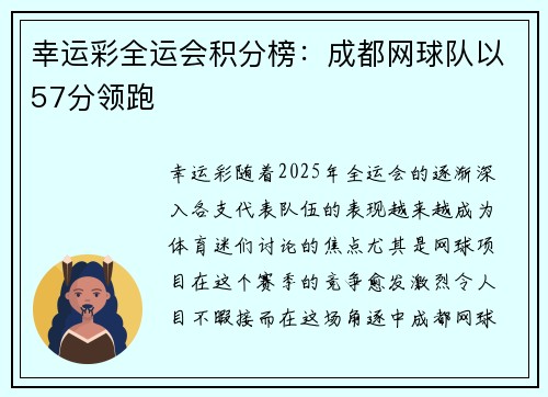 幸运彩全运会积分榜：成都网球队以57分领跑