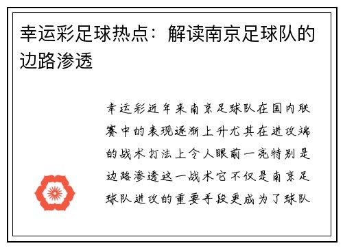 幸运彩足球热点：解读南京足球队的边路渗透