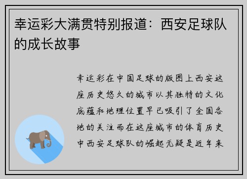 幸运彩大满贯特别报道：西安足球队的成长故事
