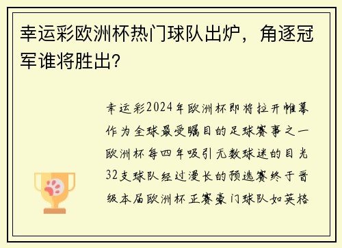幸运彩欧洲杯热门球队出炉，角逐冠军谁将胜出？