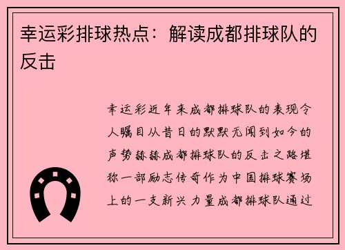 幸运彩排球热点：解读成都排球队的反击