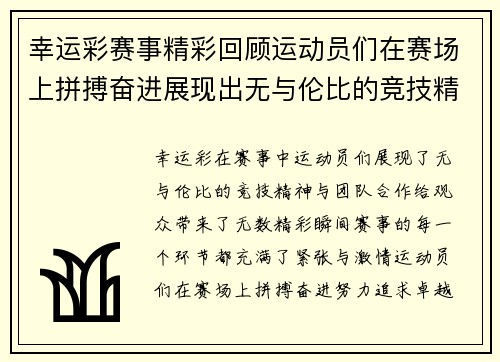 幸运彩赛事精彩回顾运动员们在赛场上拼搏奋进展现出无与伦比的竞技精神与团队合作