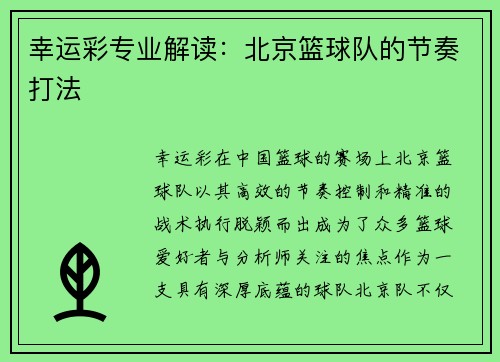 幸运彩专业解读：北京篮球队的节奏打法