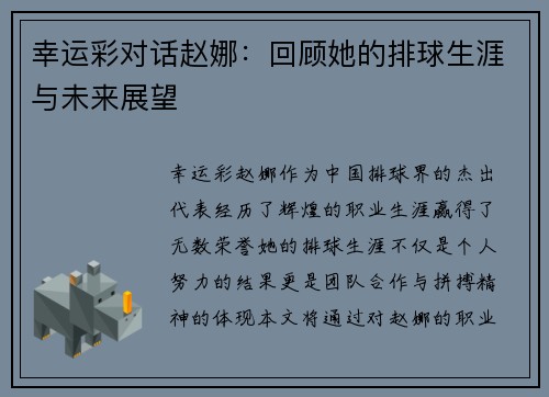 幸运彩对话赵娜：回顾她的排球生涯与未来展望