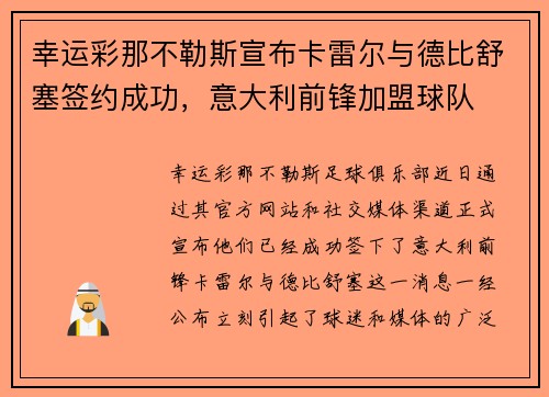 幸运彩那不勒斯宣布卡雷尔与德比舒塞签约成功，意大利前锋加盟球队