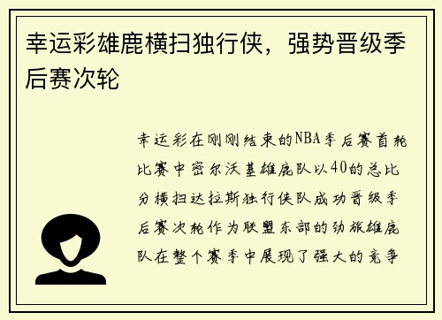 幸运彩雄鹿横扫独行侠，强势晋级季后赛次轮