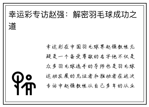 幸运彩专访赵强：解密羽毛球成功之道