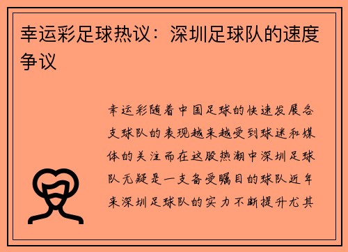 幸运彩足球热议：深圳足球队的速度争议