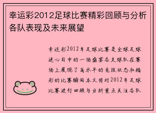 幸运彩2012足球比赛精彩回顾与分析各队表现及未来展望