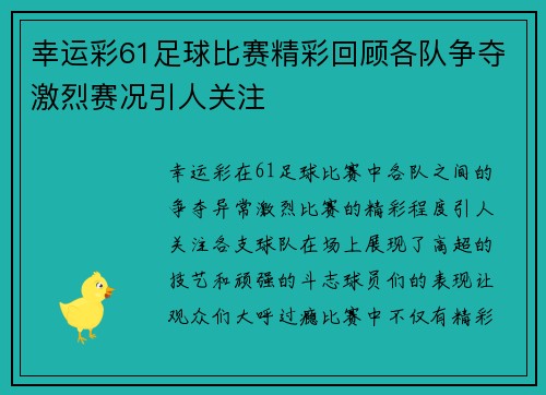幸运彩61足球比赛精彩回顾各队争夺激烈赛况引人关注