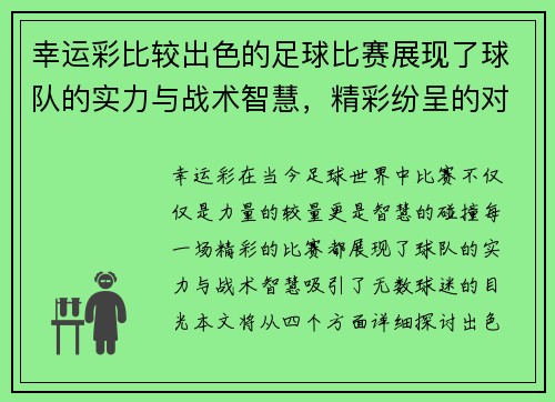 幸运彩比较出色的足球比赛展现了球队的实力与战术智慧，精彩纷呈的对决引人入胜