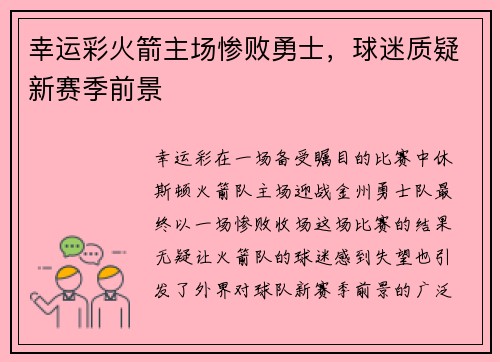 幸运彩火箭主场惨败勇士，球迷质疑新赛季前景