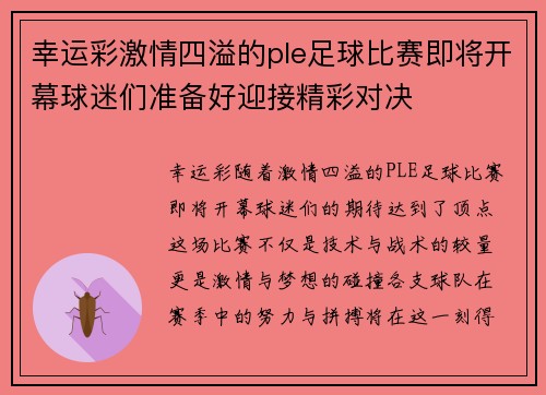 幸运彩激情四溢的ple足球比赛即将开幕球迷们准备好迎接精彩对决