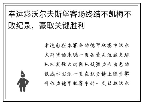 幸运彩沃尔夫斯堡客场终结不凯梅不败纪录，豪取关键胜利
