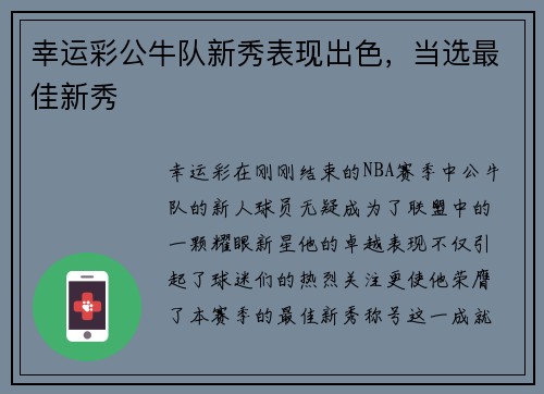 幸运彩公牛队新秀表现出色，当选最佳新秀
