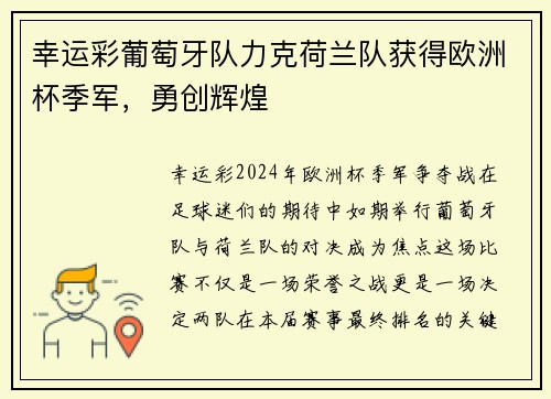 幸运彩葡萄牙队力克荷兰队获得欧洲杯季军，勇创辉煌