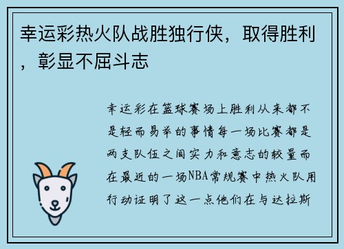 幸运彩热火队战胜独行侠，取得胜利，彰显不屈斗志