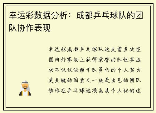 幸运彩数据分析：成都乒乓球队的团队协作表现
