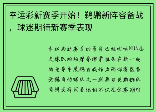 幸运彩新赛季开始！鹈鹕新阵容备战，球迷期待新赛季表现