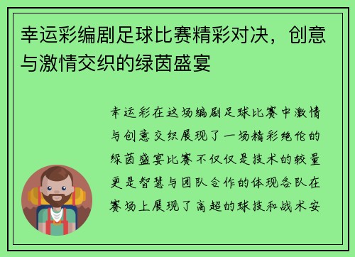 幸运彩编剧足球比赛精彩对决,创意与激情交织的绿茵盛宴
