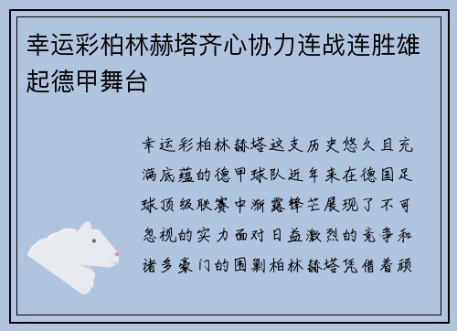 幸运彩柏林赫塔齐心协力连战连胜雄起德甲舞台