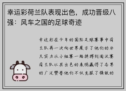 幸运彩荷兰队表现出色，成功晋级八强：风车之国的足球奇迹