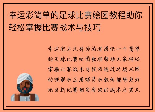幸运彩简单的足球比赛绘图教程助你轻松掌握比赛战术与技巧