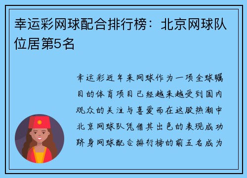 幸运彩网球配合排行榜：北京网球队位居第5名