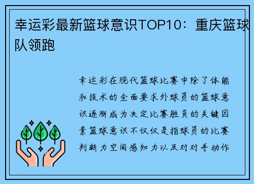 幸运彩最新篮球意识TOP10：重庆篮球队领跑