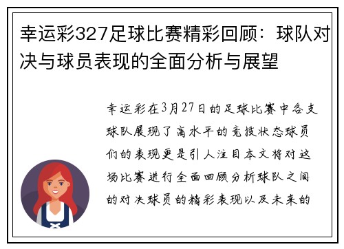 幸运彩327足球比赛精彩回顾：球队对决与球员表现的全面分析与展望