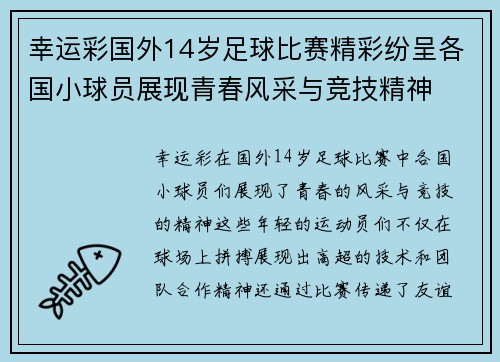 幸运彩国外14岁足球比赛精彩纷呈各国小球员展现青春风采与竞技精神