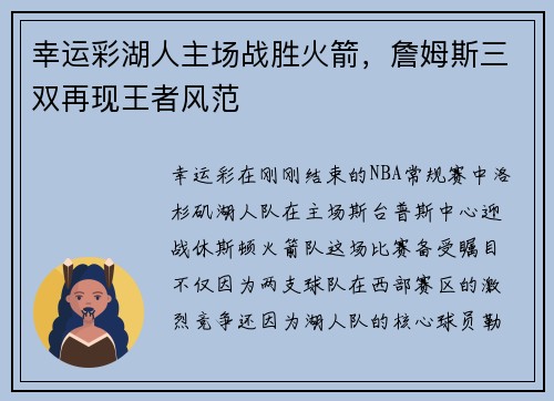 幸运彩湖人主场战胜火箭，詹姆斯三双再现王者风范