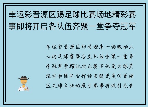 幸运彩晋源区踢足球比赛场地精彩赛事即将开启各队伍齐聚一堂争夺冠军荣耀
