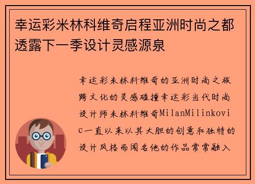 幸运彩米林科维奇启程亚洲时尚之都透露下一季设计灵感源泉