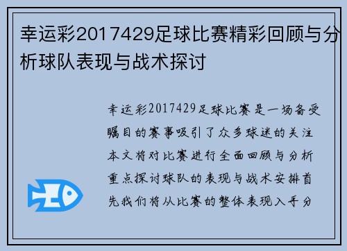 幸运彩2017429足球比赛精彩回顾与分析球队表现与战术探讨