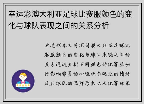 幸运彩澳大利亚足球比赛服颜色的变化与球队表现之间的关系分析