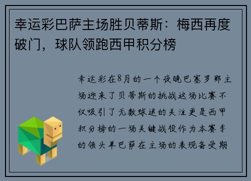 幸运彩巴萨主场胜贝蒂斯：梅西再度破门，球队领跑西甲积分榜