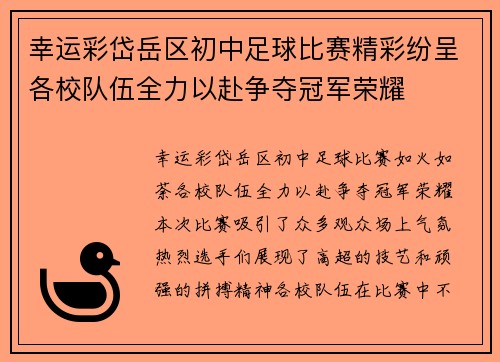 幸运彩岱岳区初中足球比赛精彩纷呈各校队伍全力以赴争夺冠军荣耀