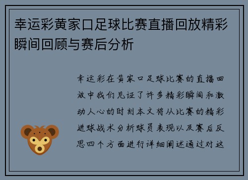 幸运彩黄家口足球比赛直播回放精彩瞬间回顾与赛后分析