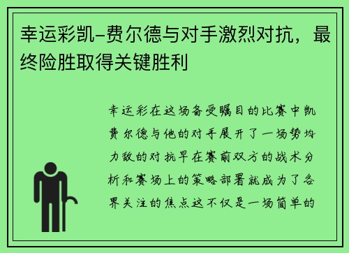 幸运彩凯-费尔德与对手激烈对抗，最终险胜取得关键胜利