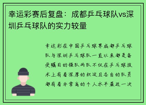 幸运彩赛后复盘：成都乒乓球队vs深圳乒乓球队的实力较量